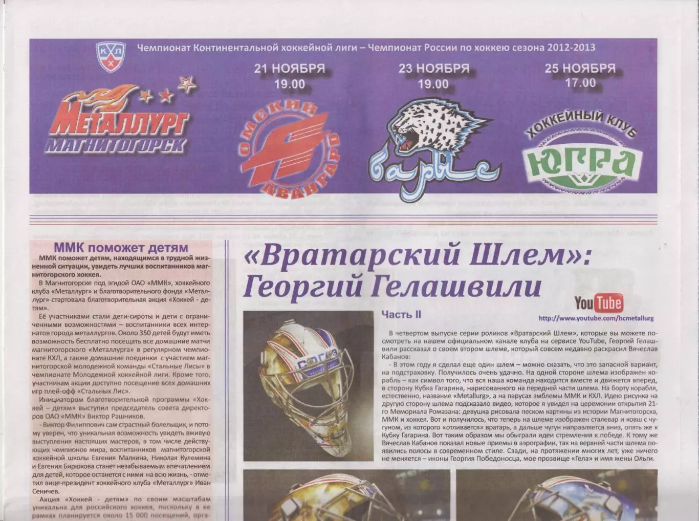 Металлург(Магнитогорск) - Авангард(Омск) / Барыс / Югра - 2012/13