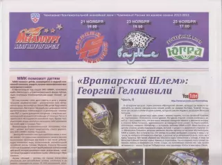 Металлург(Магнитогорск) - Авангард(Омск) / Барыс / Югра - 2012/13