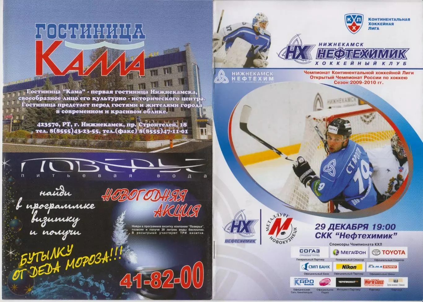 Нефтехимик(Нижнекамск) - Металлург(Новокузнецк) - 2009/10