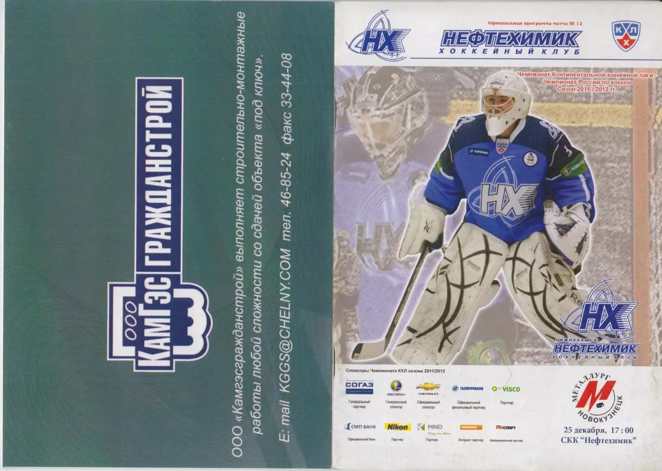 Нефтехимик(Нижнекамск) - Металлург(Новокузнецк) - 2011/12