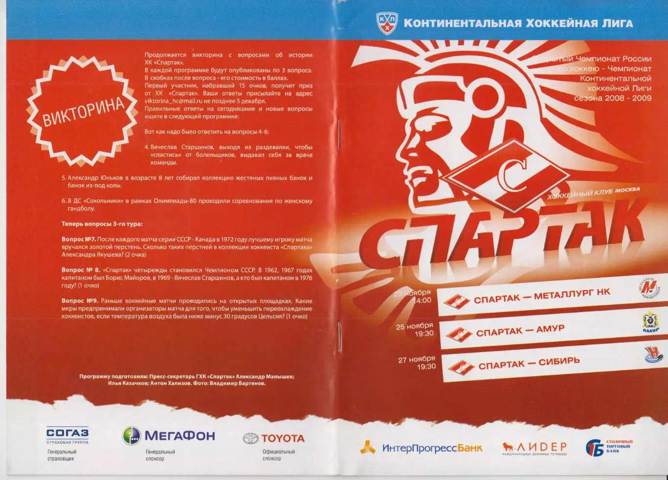 Спартак(Москва) - Новокузнецк / Амур(Хабаровск) / Сибирь(Новосибирск) - 2008/09