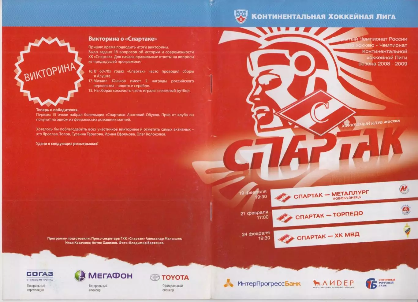 Спартак(Москва) - Новокузнецк / Торпедо(Нижний Новгород) / ХК МВД - 2008/09