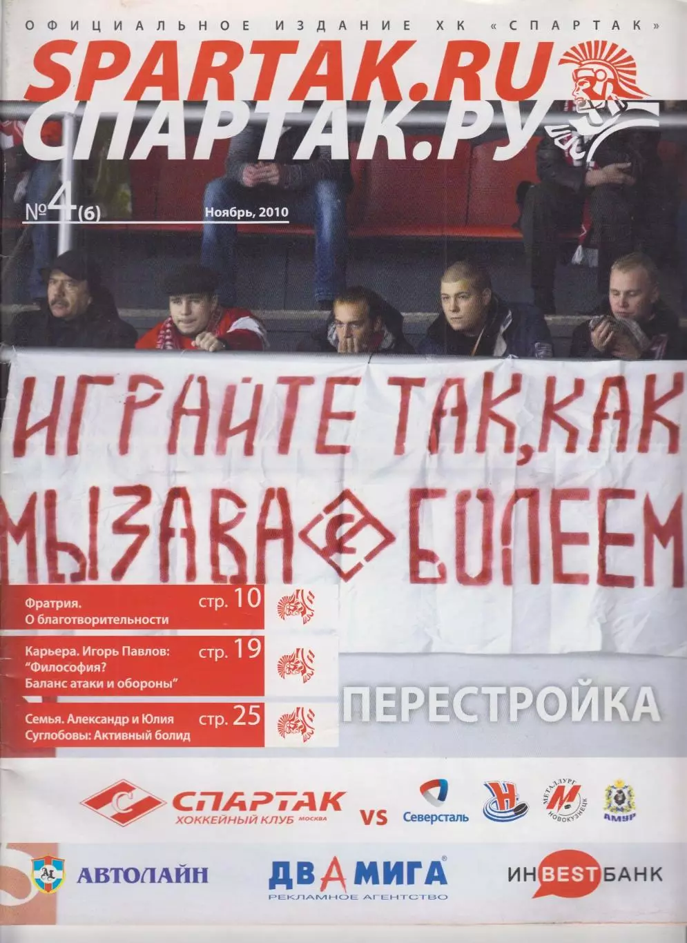 Спартак(Москва) - Северсталь(Череповец) / Сибирь(Новосибирск) / Амур - 2010/11