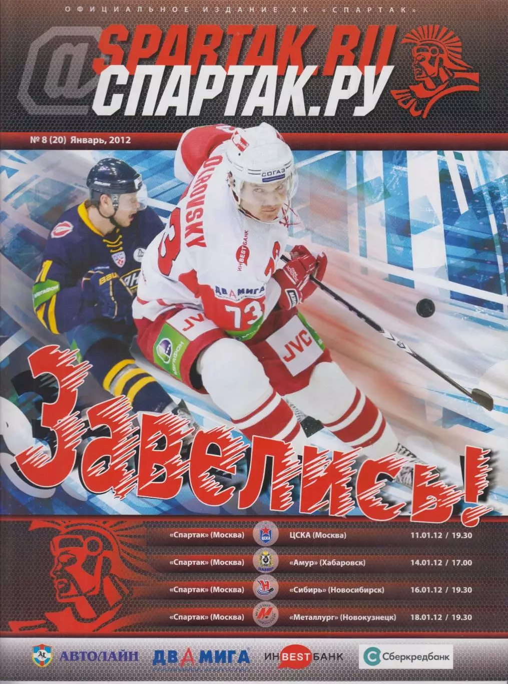 Спартак(Москва) - ЦСКА(Москва) / Сибирь(Новосибирск) / Амур(Хабаровск) - 2011/12