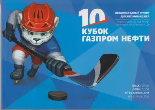 Детский турнир Кубок Газпром нефти(Омск) - 2016