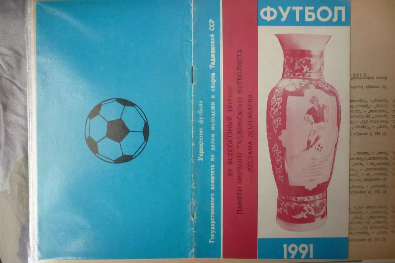 Турнир памяти Р.Долтабаева(Душанбе) - 1991