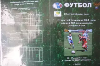 Турнир Отбор чемпионата ДФЛ среди юношей 2005 г.р.(Барнаул) - 2017