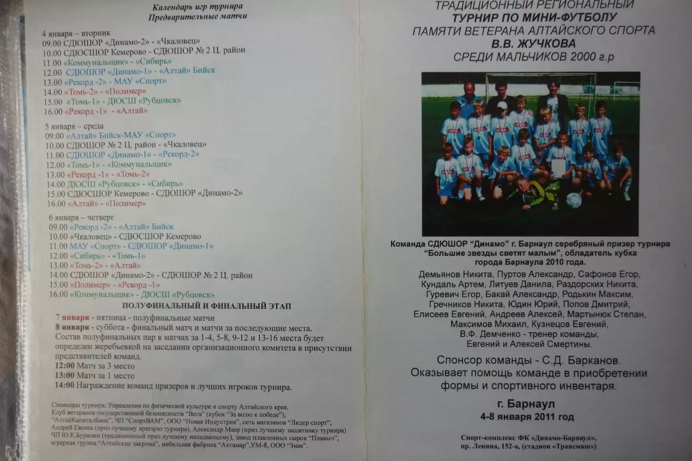 Турнир памяти Жучкова В.В. среди юношей 2000 г.р.(Барнаул) - 2011