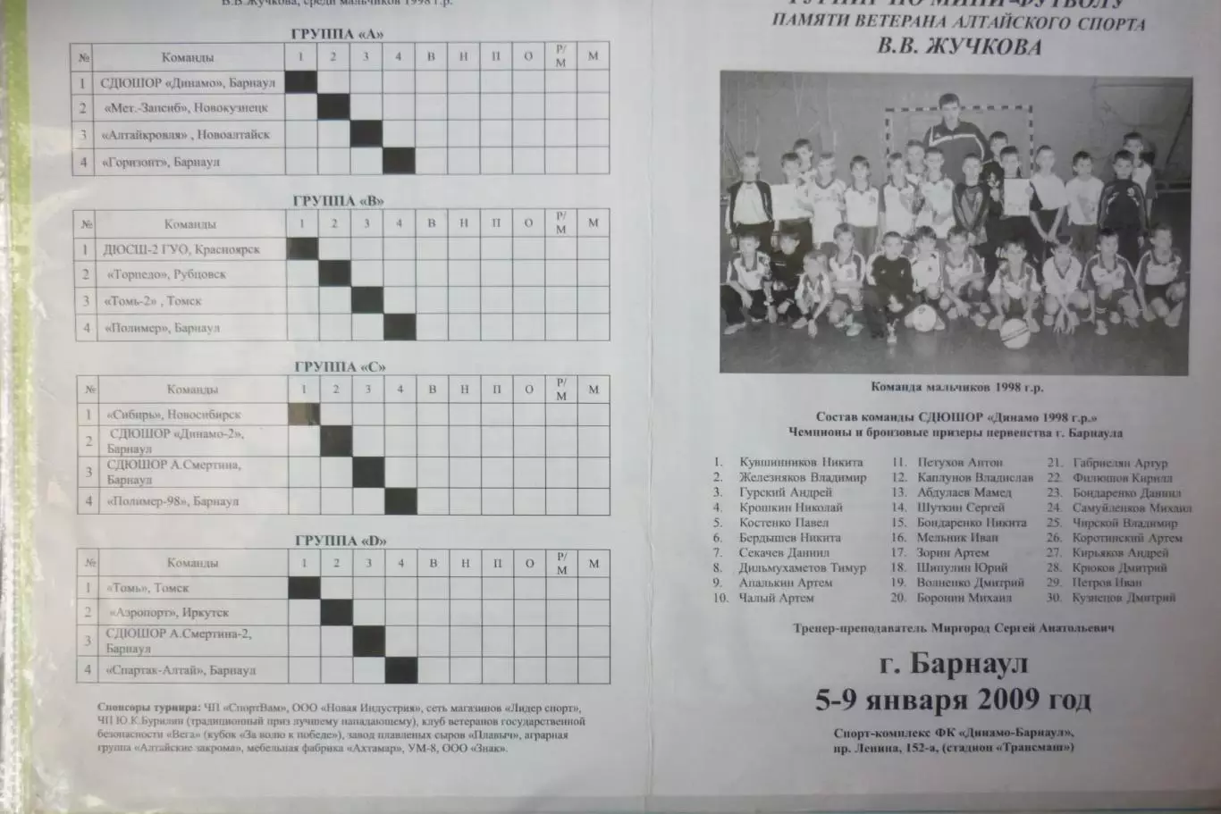 Турнир памяти Жучкова В.В. среди юношей 1998 г.р.(Барнаул) - 2009