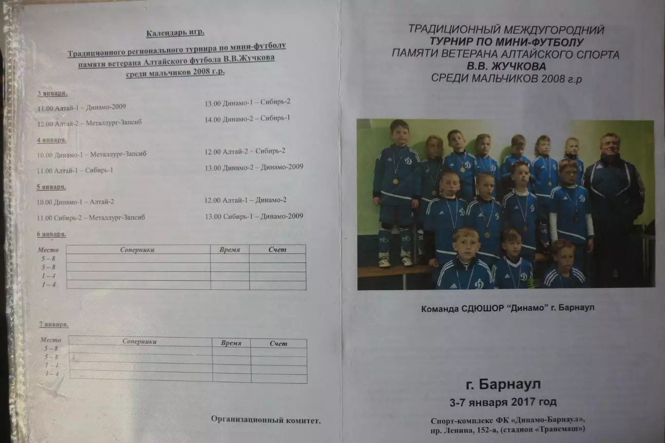 Турнир памяти Жучкова В.В. среди юношей 2008 г.р.(Барнаул) - 2017