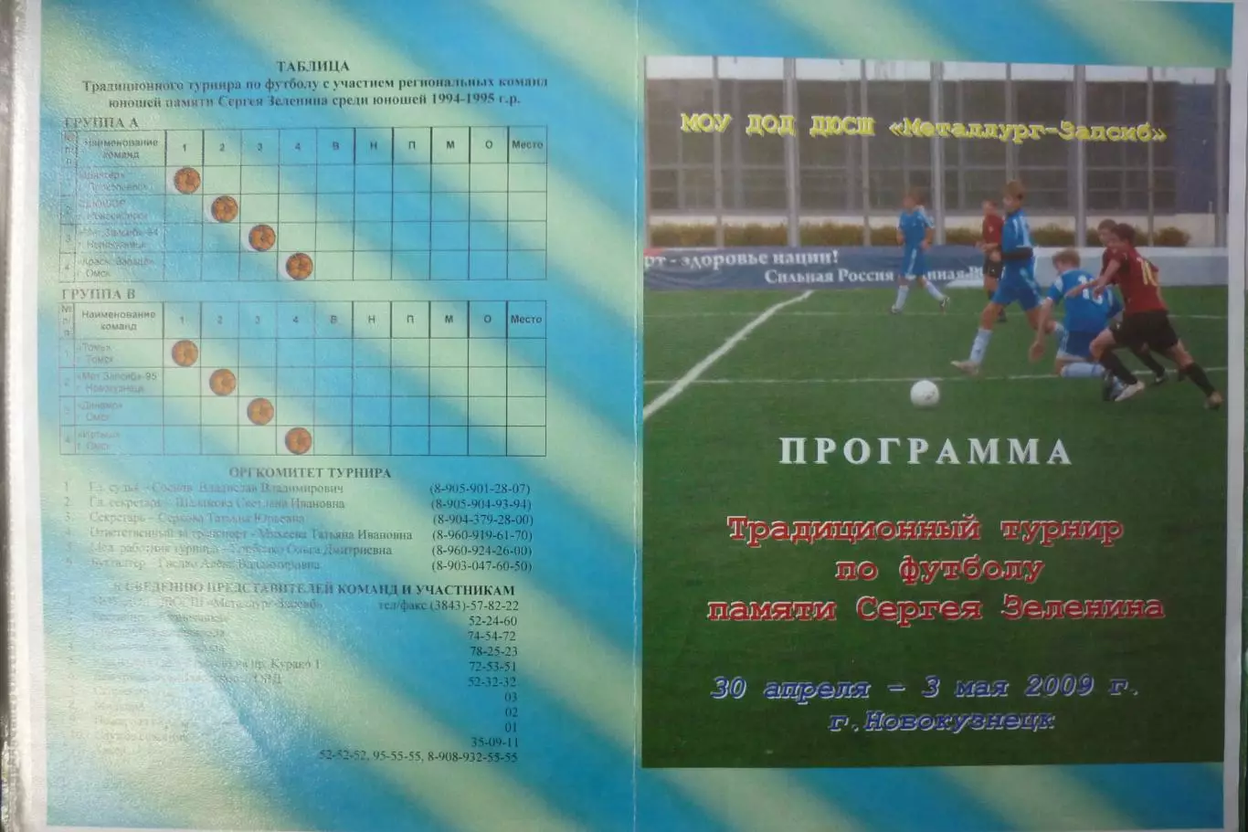 Турнир имени С.Зеленина юноши 1994-95 г.р.(Новокузнецк) - 2009