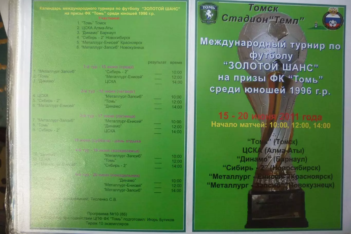 Турнир Золотой шанс юноши 1996 г.р.(Томск) - 2011