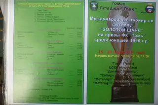 Турнир Золотой шанс юноши 1996 г.р.(Томск) - 2011