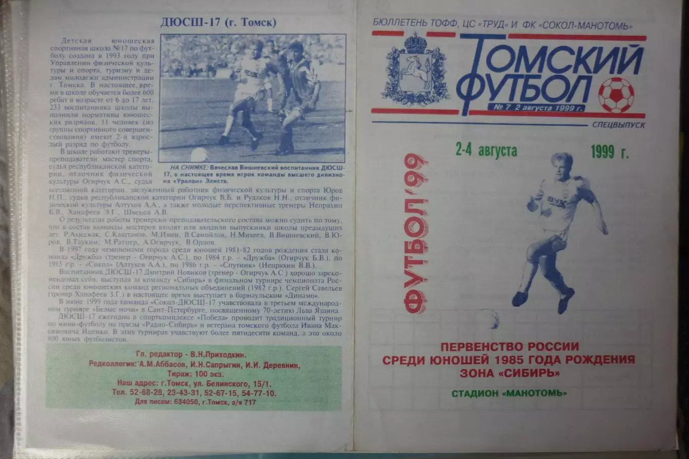 Турнир Отбор Первенства России Сибирь юноши 1985 г.р.(Томск) - 1999