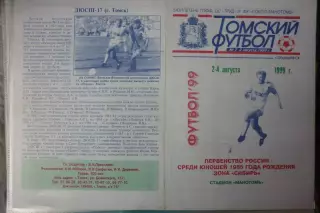 Турнир Отбор Первенства России Сибирь юноши 1985 г.р.(Томск) - 1999