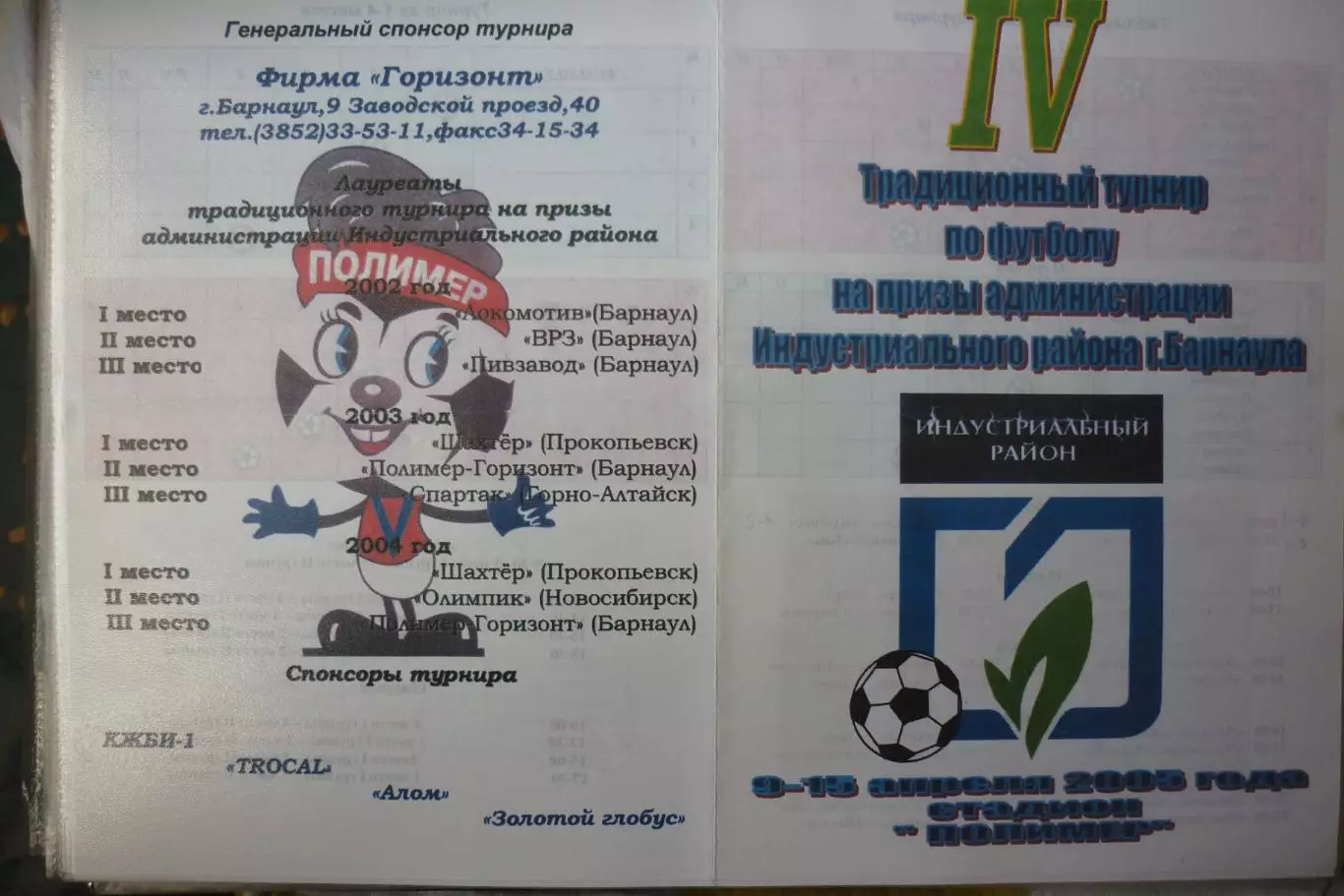 Турнир на призы Индустриального района(Барнаул) - 2005