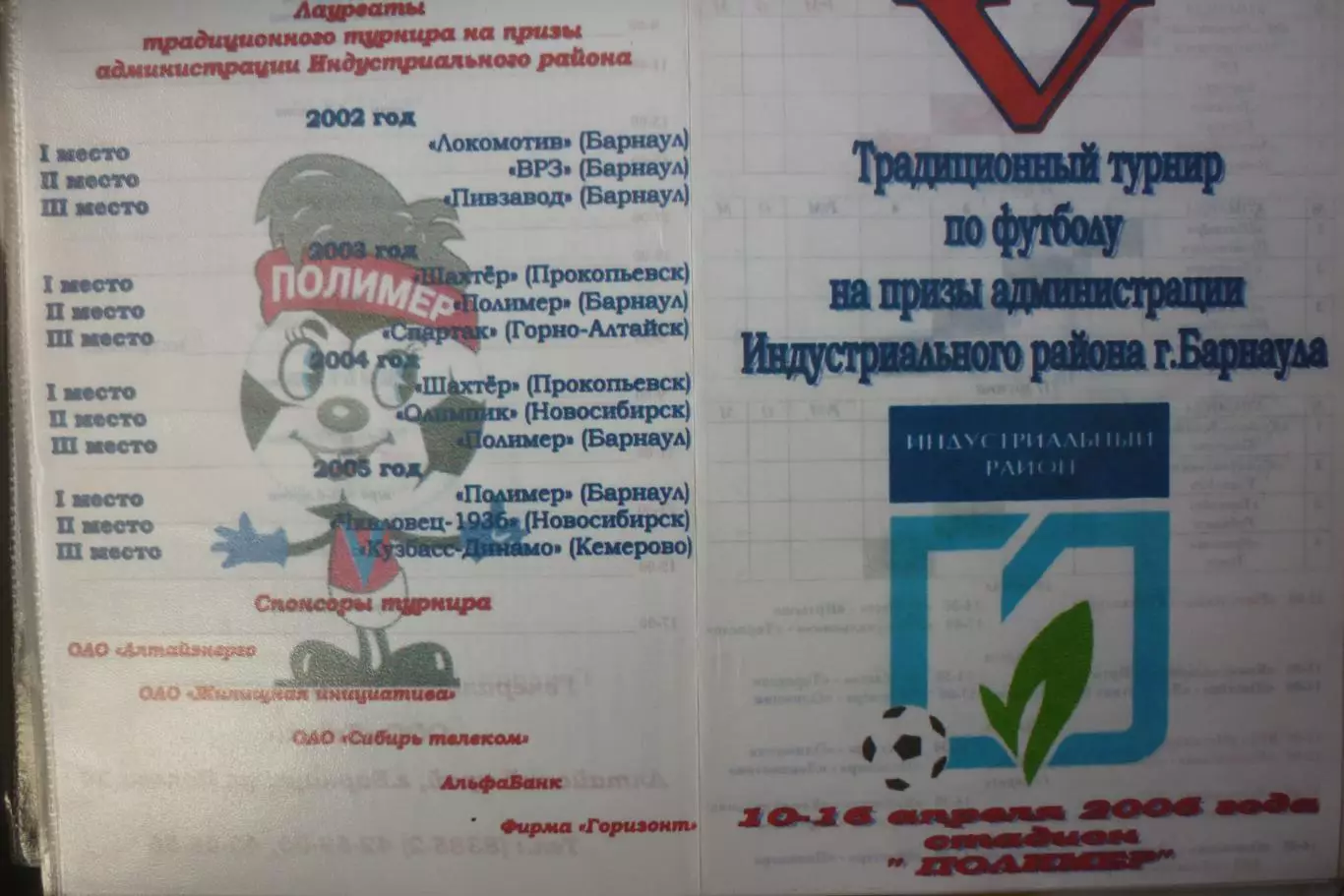 Турнир на призы Индустриального района(Барнаул) - 2006