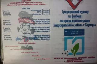 Турнир на призы Индустриального района(Барнаул) - 2006