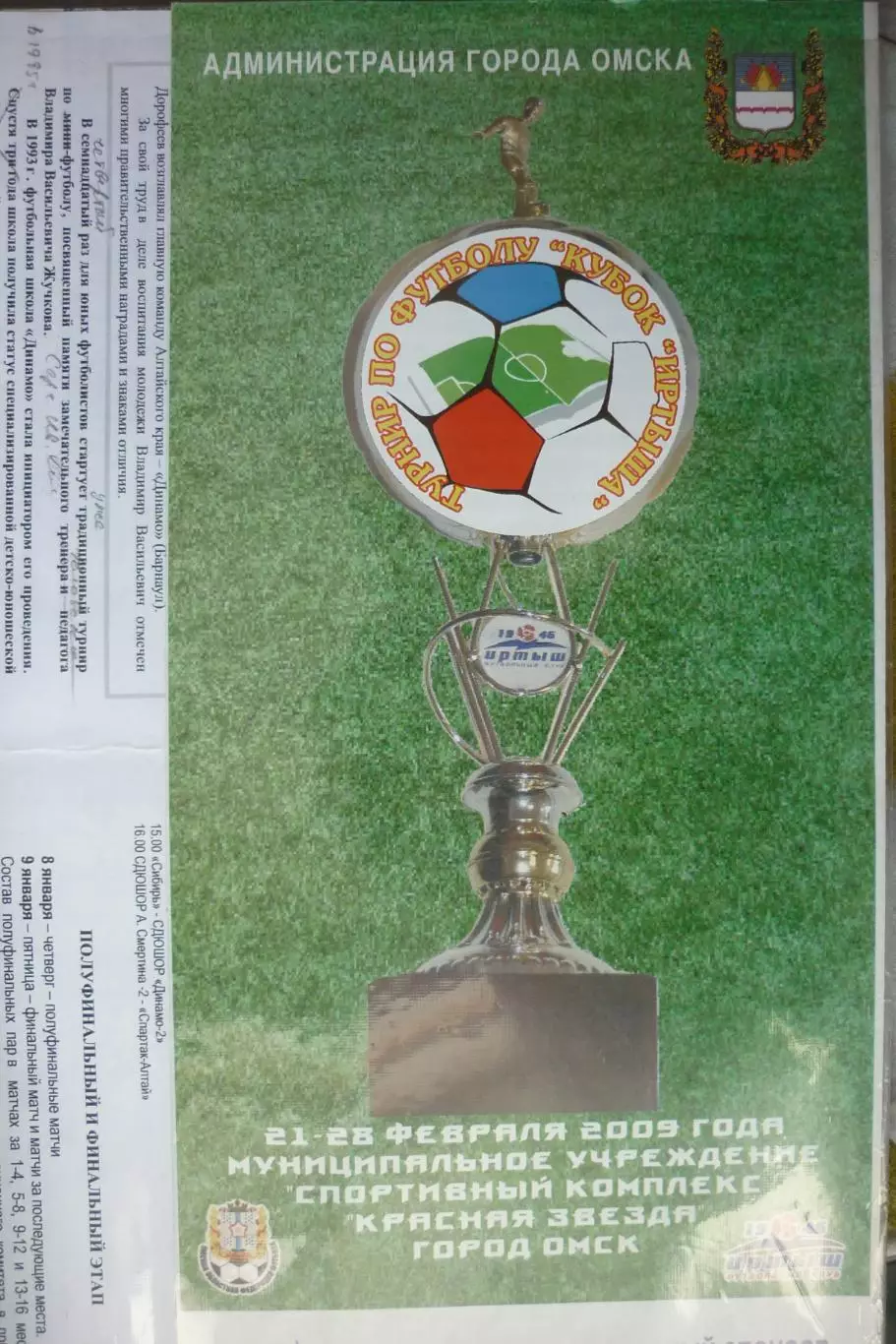 Турнир Кубок Иртыша(Омск) - 2009