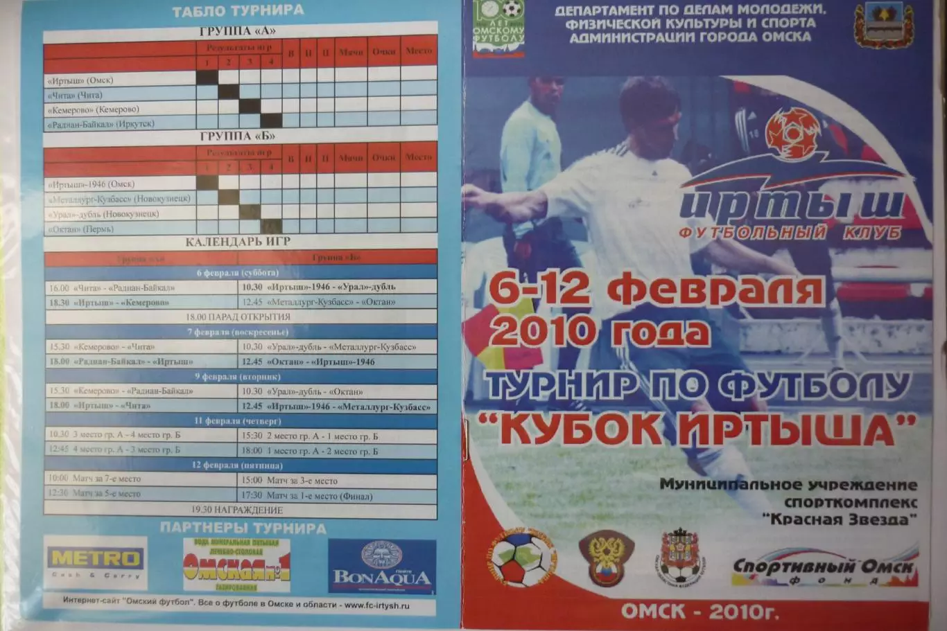 Турнир Кубок Иртыша(Омск) - 2010