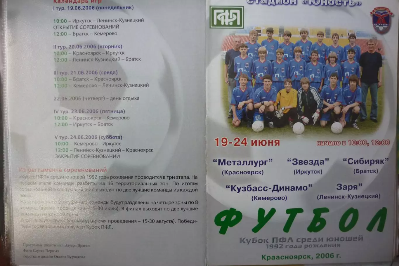 Турнир Кубок ПФЛ Сибирь юноши 1992 г.р.(Красноярск) - 2006