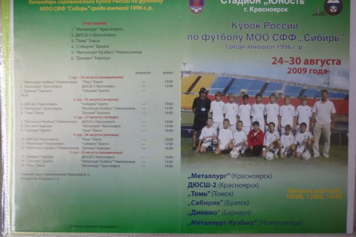 Турнир Кубок ПФЛ Сибирь юноши 1996 г.р.(Красноярск) - 2009