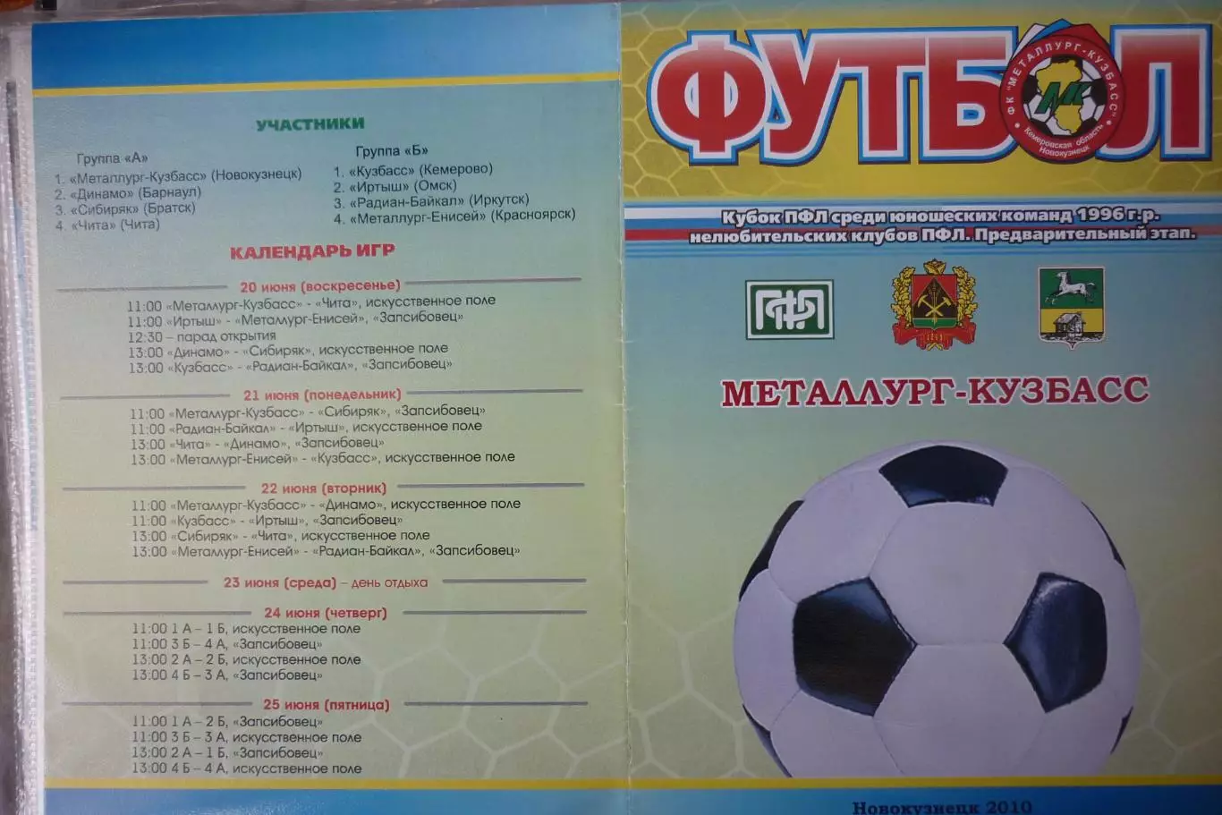 Турнир Кубок ПФЛ Сибирь юноши 1996 г.р.(Новокузнецк) - 2010