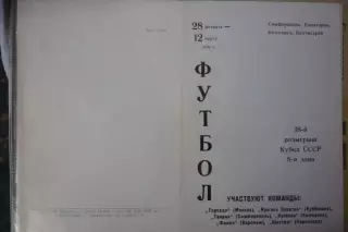 Турнир Кубок СССР 8-я зона(Симферополь) - 1979