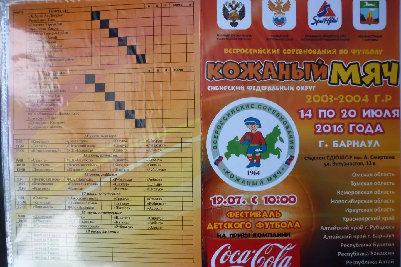 Турнир Кожаный мяч Сибирь юноши 2003-04 г.р.(Барнаул) - 2016