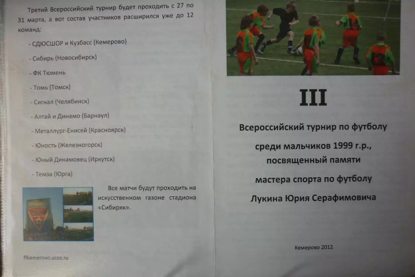 Турнир памяти Ю.С.Лукина юноши 1999 г.р.(Кемерово) - 2012