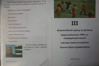 Турнир памяти Ю.С.Лукина юноши 1999 г.р.(Кемерово) - 2012