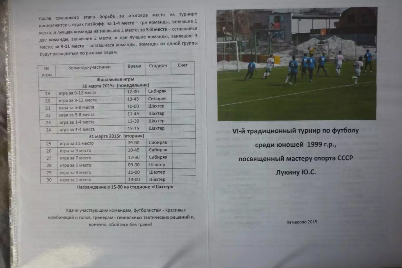 Турнир памяти Ю.С.Лукина юноши 1999 г.р.(Кемерово) - 2015