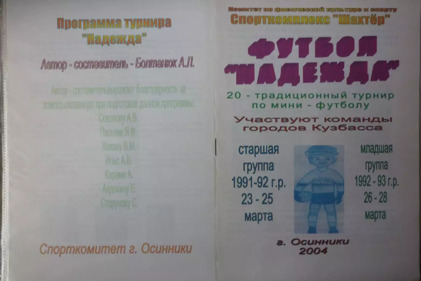 Региональные турниры Надежда среди юношей(Осинники) - 2004