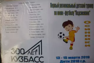 Региональный турнир Подснежник среди юношей 2010 г.р.(Осинники) - 2019