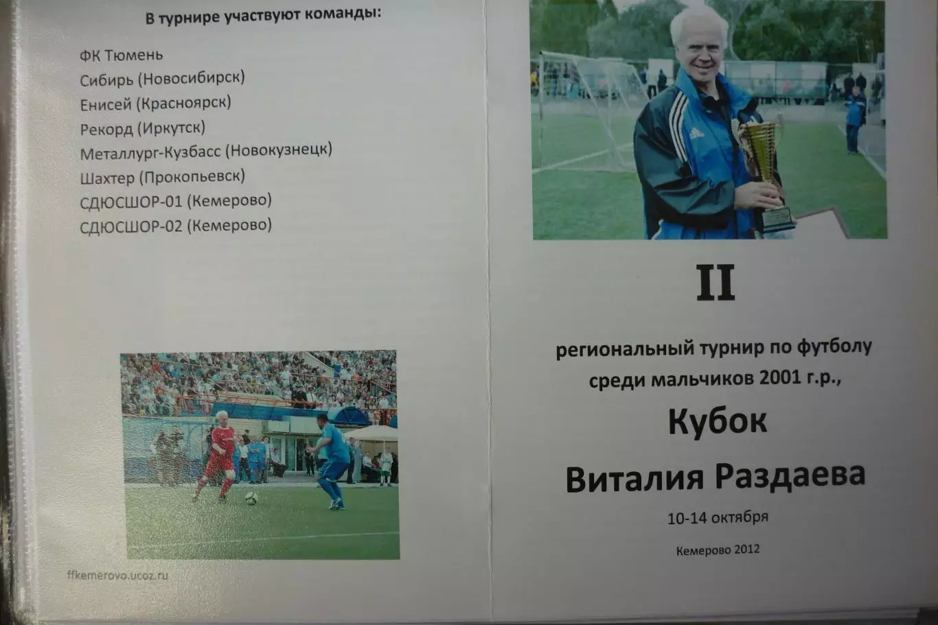 Региональный турнир Кубок Виталия Раздаева юношей 2001 г.р.(Кемерово) - 2012