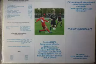 Турнир на призы ООО Распадская среди юношей(Междуреченск) - 2008