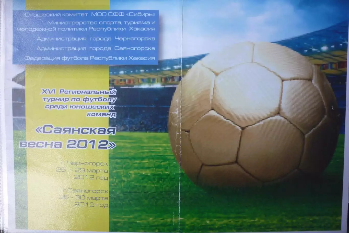 Региональный турнир Саянская весна среди юношей(Черногорск/Саяногорск) - 2012