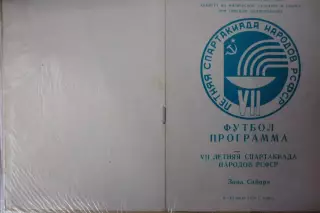 Турнир 7-я летняя Спартакиада РСФСР(Томск) - 1978