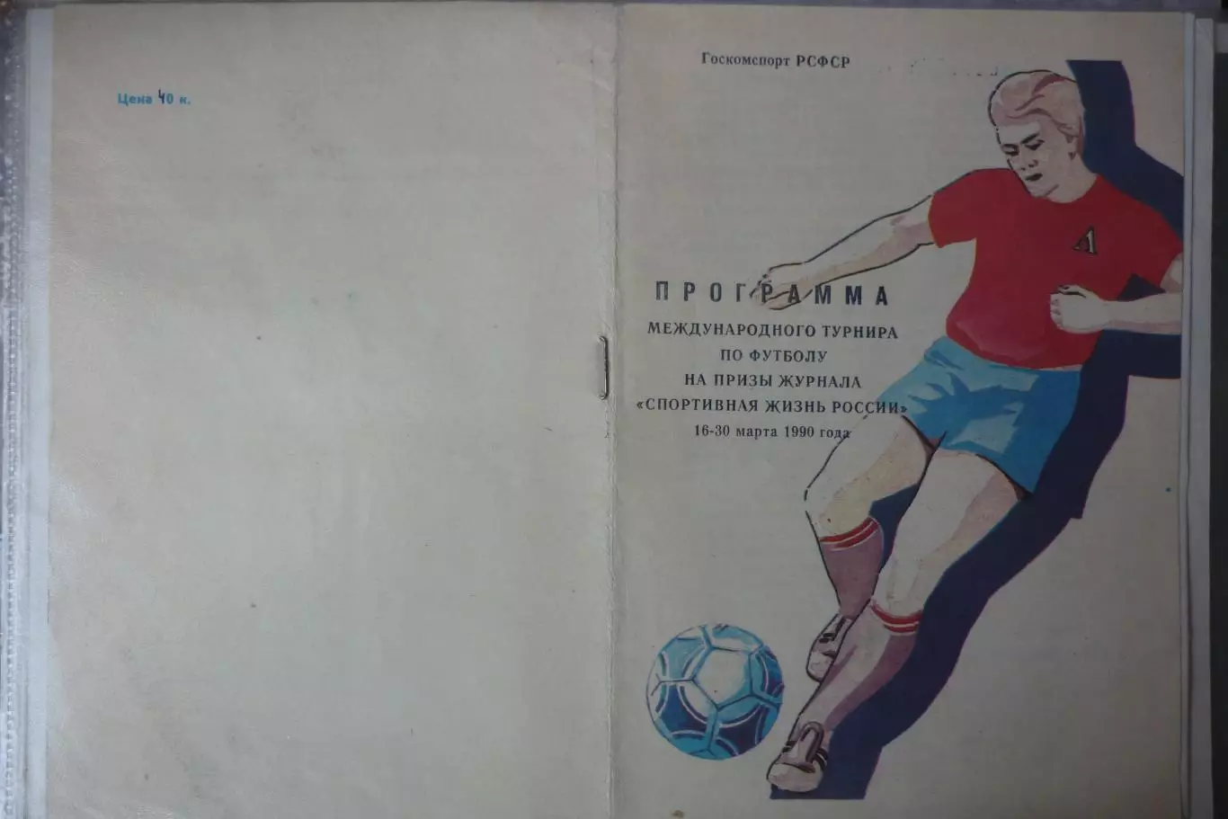 Турнир журнала Спортивная жизни России(Ставропольский край) - 1990