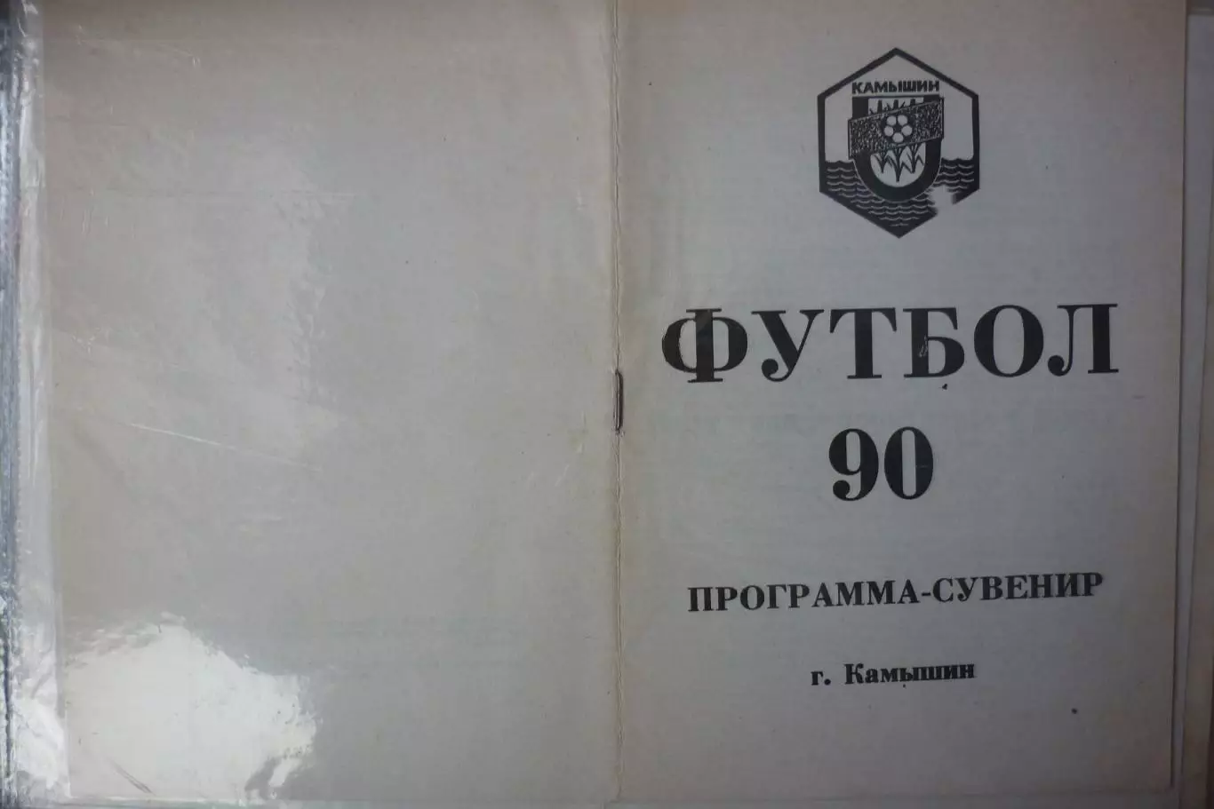 Турнир Финал РСФСР среди КФК(Камышин) - 1990