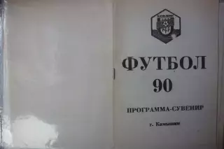 Турнир Финал РСФСР среди КФК(Камышин) - 1990