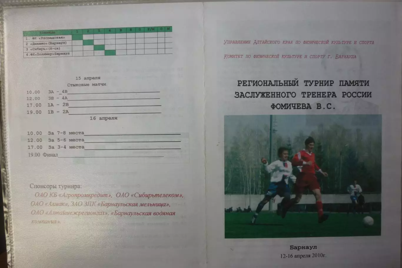 Турнир В.С.Фомичева(Барнаул) - 2010