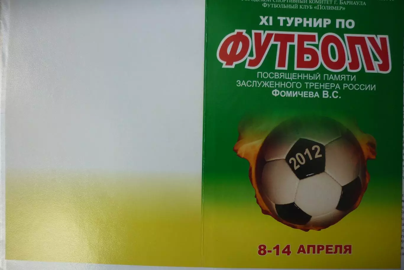 Турнир В.С.Фомичева(Барнаул) - 2012