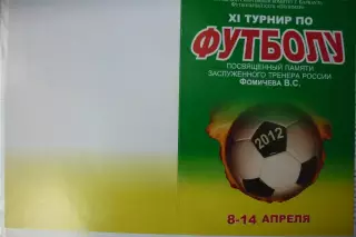 Турнир В.С.Фомичева(Барнаул) - 2012