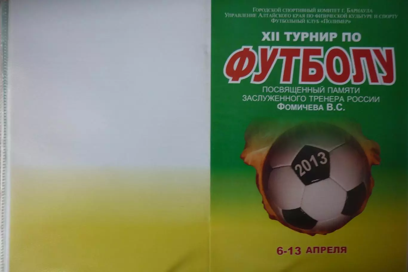 Турнир В.С.Фомичева(Барнаул) - 2013