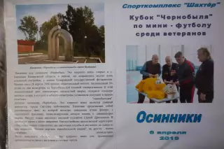 Турнир Кубок Чернобыля среди ветеранов(Осинники) - 2019