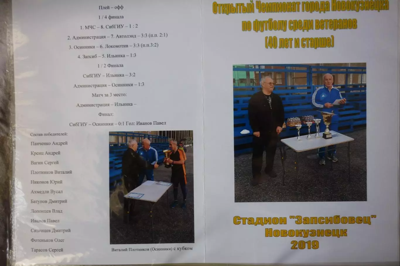 Турнир Чемпионат города среди ветеранов(Новокузнецк) - 2019