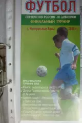 Турнир Финал Первенства России среди КФК(Минеральные Воды) - 2000