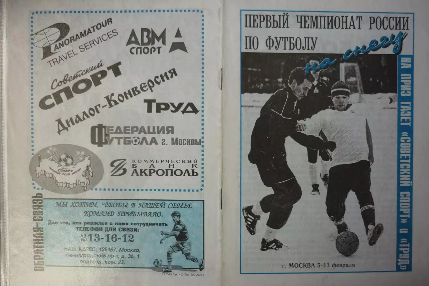 Турнир Чемпионат России по зимнему футболу(Москва) - 2000