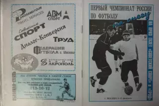 Турнир Чемпионат России по зимнему футболу(Москва) - 2000